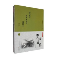 音像资治通鉴:插图本司马光等著