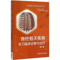 音像脊柱相关疾病针刀临床诊断与治疗裴久国,刘再高 主编