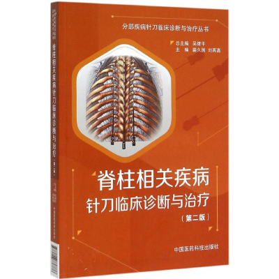 音像脊柱相关疾病针刀临床诊断与治疗裴久国,刘再高 主编
