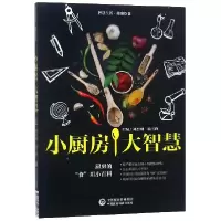 音像小厨房大智慧(智慧生活健康饮食)编者:刘烈刚//杨雪锋