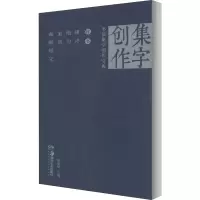 音像书法集字创作宝典 行书 律诗 绝句 宋词 曲赋短文胡紫桂 编