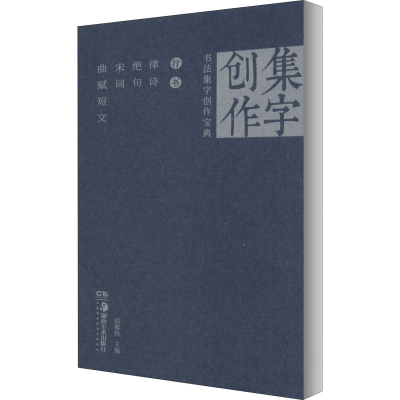 音像书法集字创作宝典 行书 律诗 绝句 宋词 曲赋短文胡紫桂 编