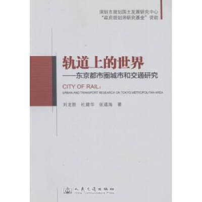 音像轨道上的世界:东京都市圈城市和交通研究殷丽娜 主编