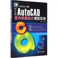 音像中文版AutoCAD室内装潢设计课堂实录陈志民 编著