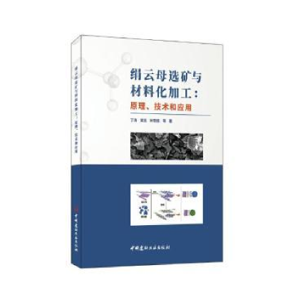 音像绢云母选矿与材料化加工:原理、技术和应用丁浩梁玉孙思佳