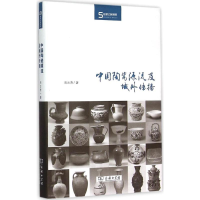 音像中国陶瓷源流及域外传播石云涛 著