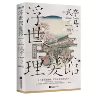 音像浮世理发馆式亭三马