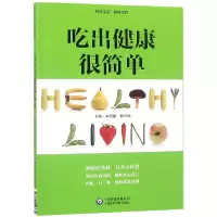 音像吃出健康很简单(智慧生活健康饮食)编者:刘烈刚//杨雪锋
