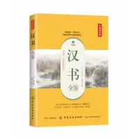 音像汉书全鉴(典藏诵读版)(汉)班固|译者:东篱子