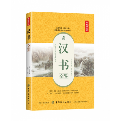 音像汉书全鉴(典藏诵读版)(汉)班固|译者:东篱子