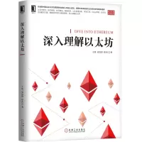 音像深入理解以太坊/区块链技术丛书王欣//史钦锋//程杰