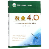 音像农业4.0--改变中国与世界的农业/乡村振兴系列丛书编者:夏英