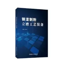 音像钢渣制粉立磨工艺装备王书民