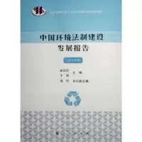 音像中国环境法制建设发展报告(2019年卷)徐祥民,于铭,凌欣