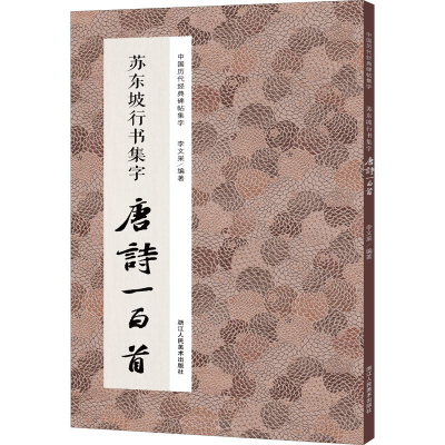 音像苏东坡行书集字唐诗一百首李文采 编