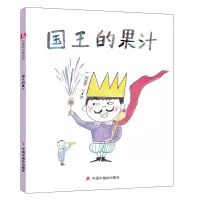 音像中国原创图画书:国王的果汁周雅雯/文·图