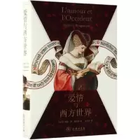 音像爱情与西方世界(精)(瑞士)德尼·德·鲁热蒙|译者:张文敬