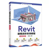 音像Revit建模进阶标准教程(实战微课版)章斌全