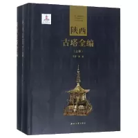 音像陕西古塔全编(上下)(精)编者:徐进