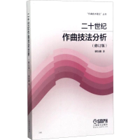 音像二十世纪作曲技法分析(修订版)姚恒璐