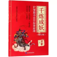 音像千炼成妖(沪深专业原理修订版)/实战技巧经典作品系列花荣