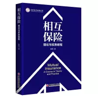 音像相互保险(理论与实务教程)/央财相互保险丛书陈辉