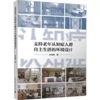 音像支持老年认知症人群自主生活的环境设计李佳婧