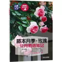 音像藤本月季玫瑰12月栽培笔记(日)后藤绿|译者:谢鹰