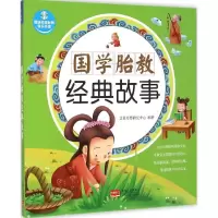 音像国学胎教经典故事艾贝母婴研究中心 编著