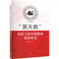 音像“黑天鹅”风险下的肉供给研究李亚玲