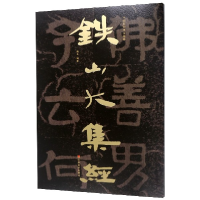 音像铁山大集经/中国石刻书法精粹编者:赖非
