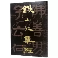 音像铁山大集经/中国石刻书法精粹编者:赖非