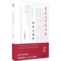 音像鲁迅文学的内面 细读与通讲张业松