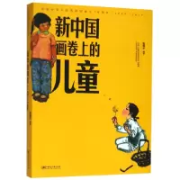 音像新中国画卷上的儿童编者:陈履生