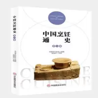 音像中国烹饪通史(第三卷)中国烹饪协会编著、张海林主编
