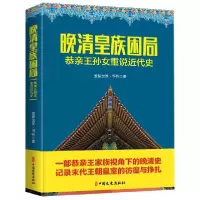 音像晚清皇族困局(恭亲王孙女重说近代史)爱新觉罗·恒钤