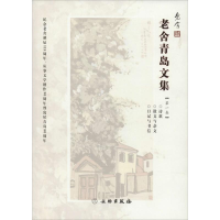 音像老舍青岛文集《老舍青岛文编委 编