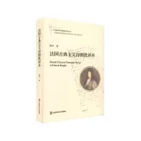 音像法国古典主义诗剧批评本陈杰