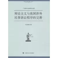 音像辩论主义与我国涉外民事诉讼程序的完善马永梅 著