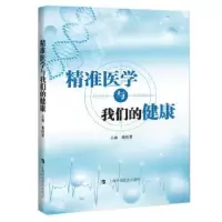 音像精准医学与我们的健康秦胜营主编