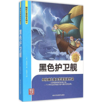 音像黑色护卫舰(美)查里斯·博德曼·哈维斯 著;杜瀚宇 译