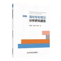 音像高校专利情况分析研究报告(2021)金银雪庞弘燊魏兴华