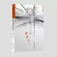 音像去见见你的仇人/21世纪文学之星丛书段若兮