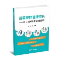 音像远离肥胖 健康成长—0-18岁儿童体重管理钟燕