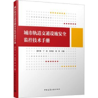 音像城市轨道交通设施安全监控技术手册姜叶翔 丁智 苏凤阳 胡琦