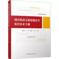 音像城市轨道交通设施安全监控技术手册姜叶翔 丁智 苏凤阳 胡琦