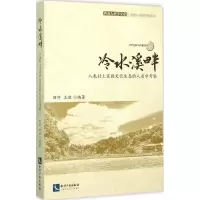 音像冷水溪畔田阡,王欣 编著