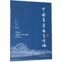 音像中国高等教育评论(1卷)编者:王洪才