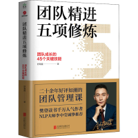 音像团队精进五项修炼 团队成长的45个关键技能舒瀚霆