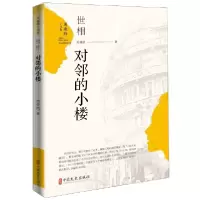 音像世相对邻的小楼(周瘦鹃小说集)周瘦鹃